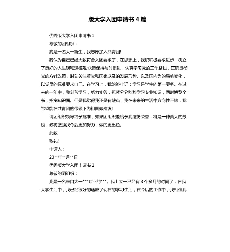 版大学入团申请书4篇 .docx_第1页