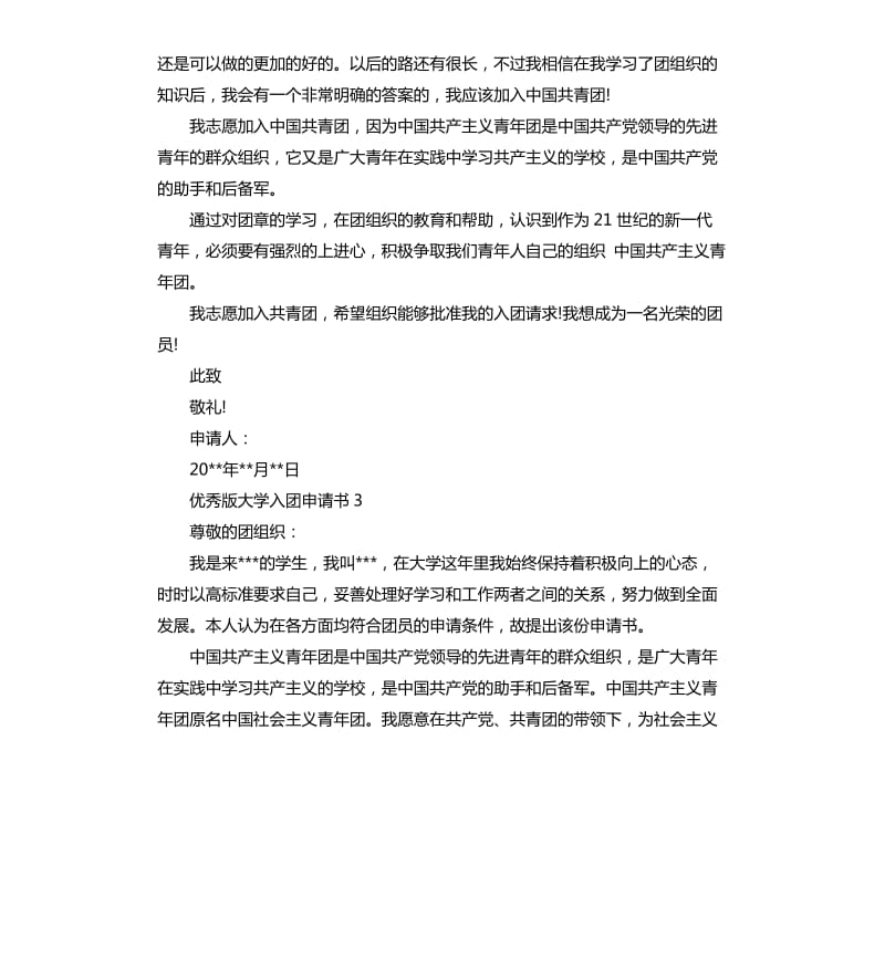 版大学入团申请书4篇 .docx_第2页