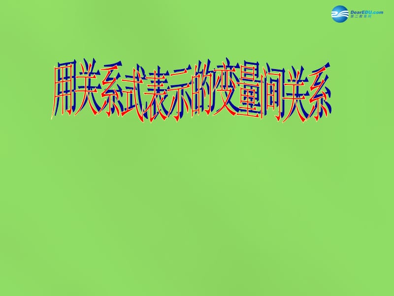 2015年春七年级数学下册《4.2用关系式表示的变量间关系》课件2（新版）北师大版_第1页