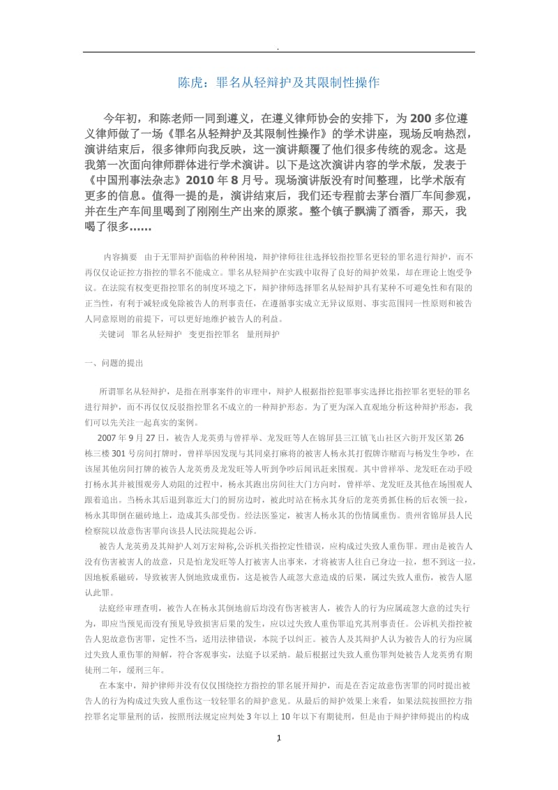 刑事辩护系列讲座：陈少文——罪名从轻辩护及其限制性操作_第1页