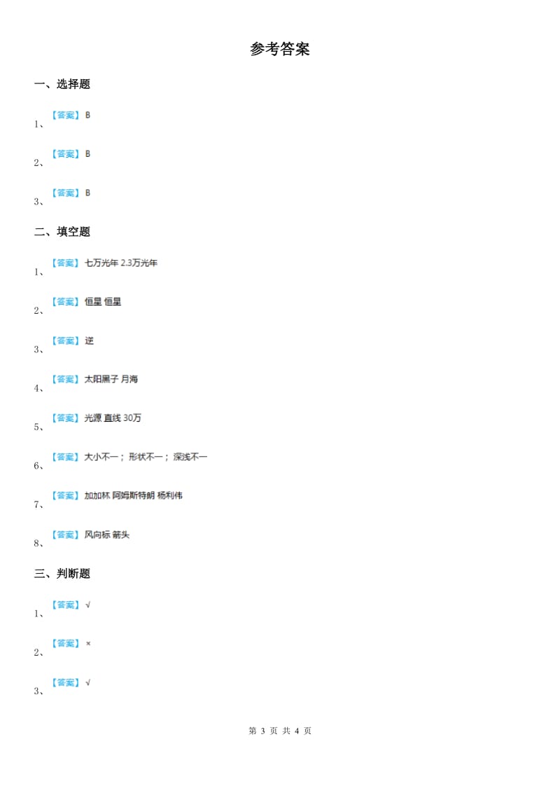 四川省科学2020年三年级下册3.1 仰望天空练习卷（I）卷_第3页