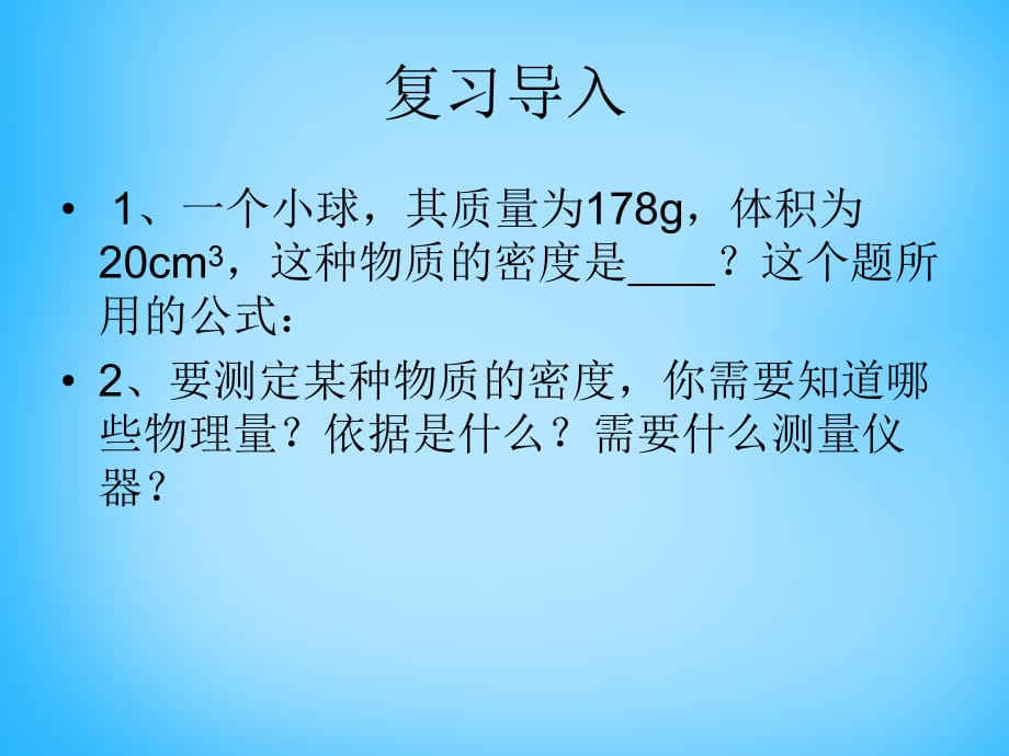 安徽省太和县桑营镇桑营中学八年级物理上册6.3测量物质的密度课件（新版）新人教版_第1页