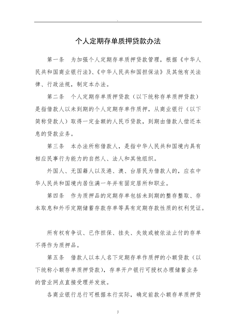 个人定期存单质押贷款办法中国银行业监督管理委员会_第1页