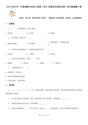 2019-2020年一年級道德與法治上冊第二單元 校園生活真快樂第二單元檢測題D卷