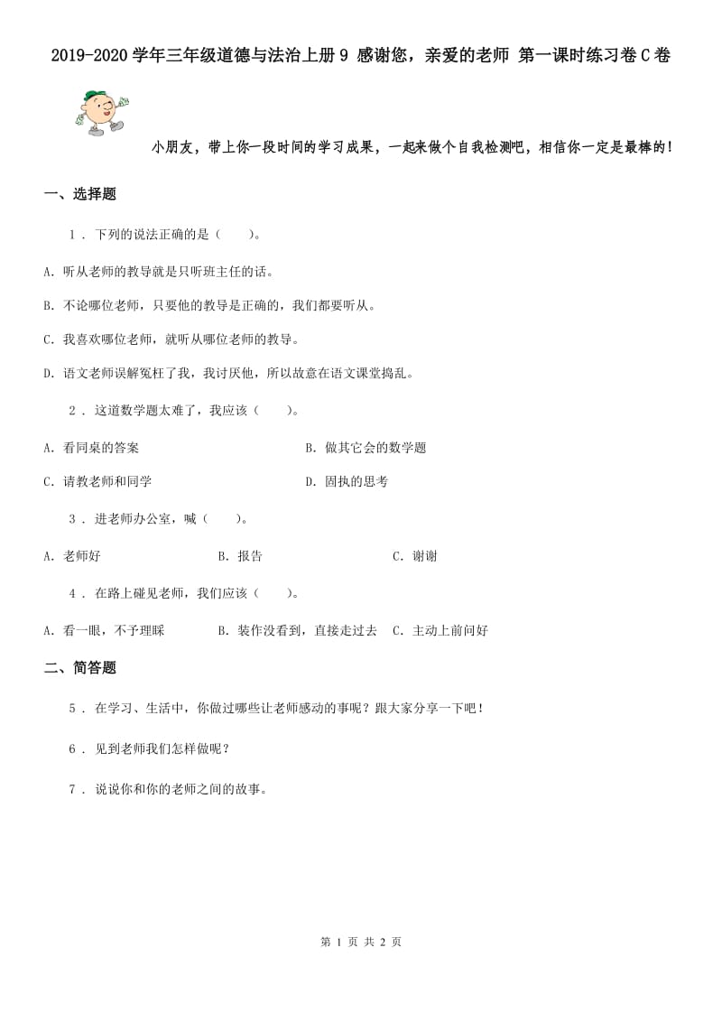 2019-2020学年三年级道德与法治上册9 感谢您亲爱的老师 第一课时练习卷C卷_第1页