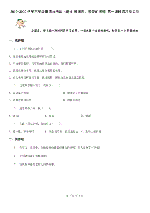 2019-2020學年三年級道德與法治上冊9 感謝您親愛的老師 第一課時練習卷C卷