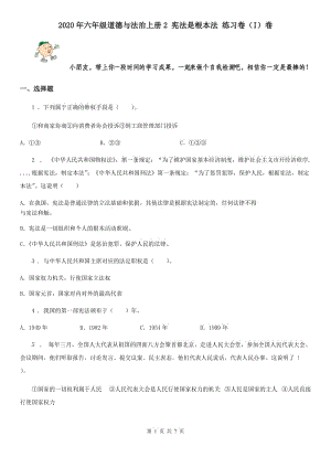 2020年六年級道德與法治上冊2 憲法是根本法 練習(xí)卷（I）卷