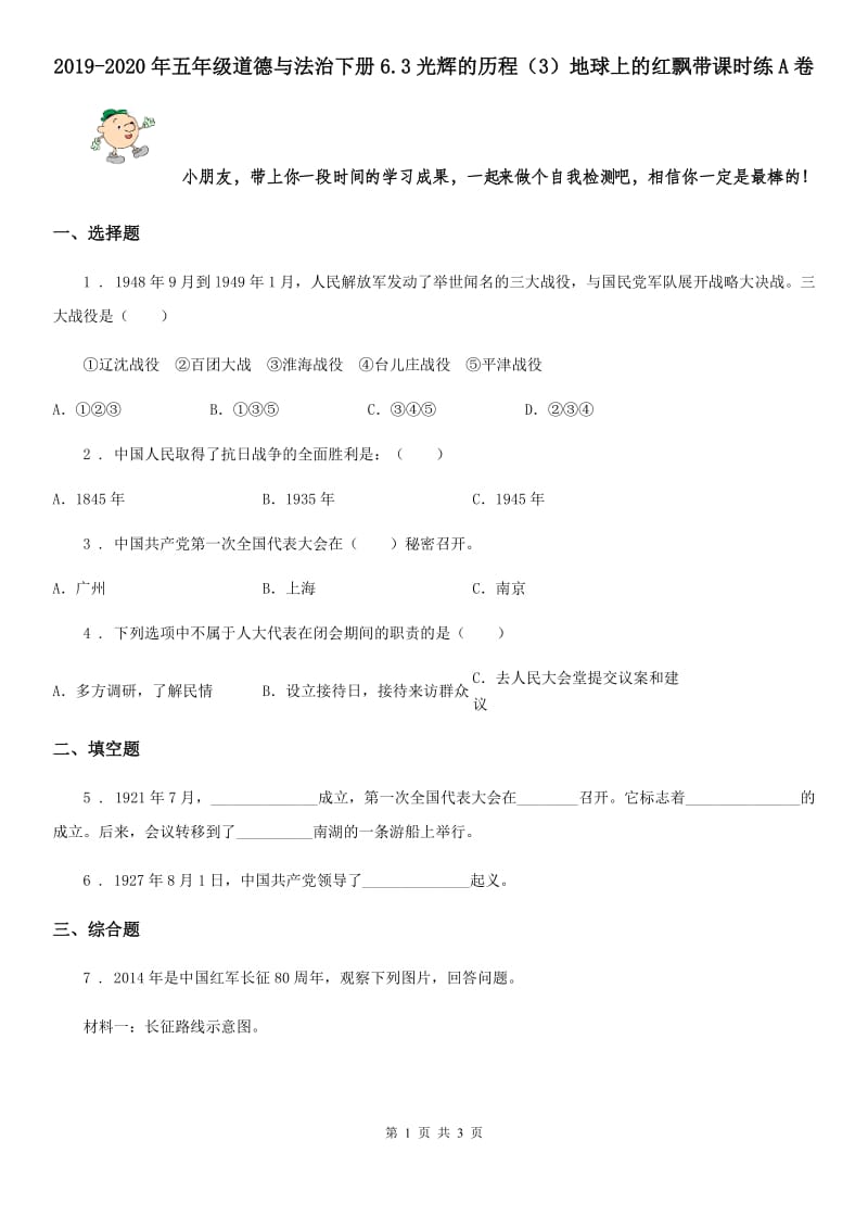 2019-2020年五年级道德与法治下册6.3光辉的历程（3）地球上的红飘带课时练A卷_第1页