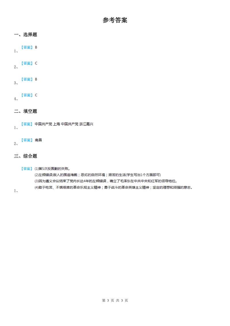 2019-2020年五年级道德与法治下册6.3光辉的历程（3）地球上的红飘带课时练A卷_第3页