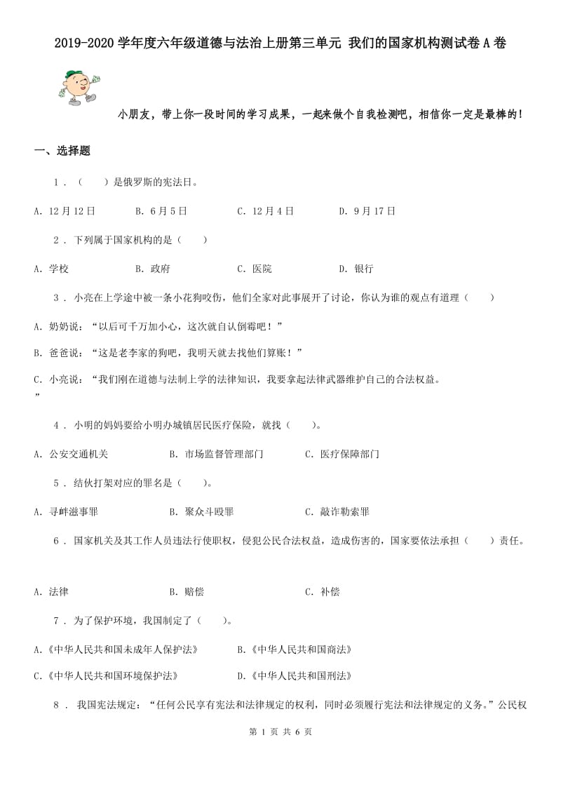 2019-2020学年度六年级道德与法治上册第三单元 我们的国家机构测试卷A卷_第1页