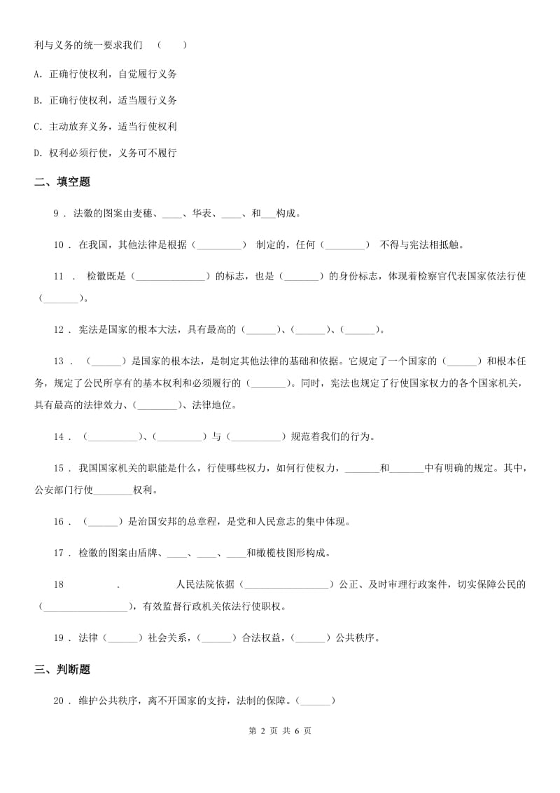 2019-2020学年度六年级道德与法治上册第三单元 我们的国家机构测试卷A卷_第2页