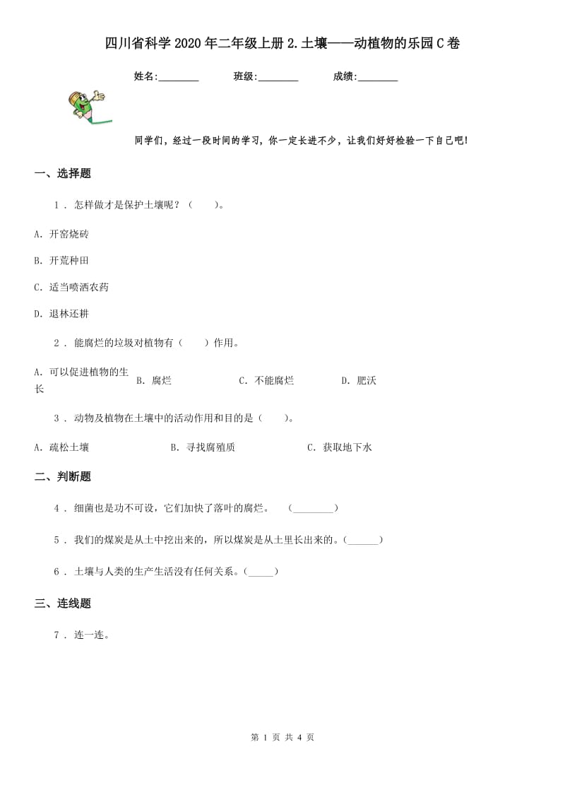 四川省科学2020年二年级上册2.土壤——动植物的乐园C卷_第1页