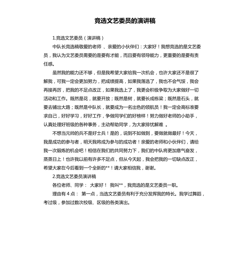 竞选文艺委员的演讲稿 .docx_第1页