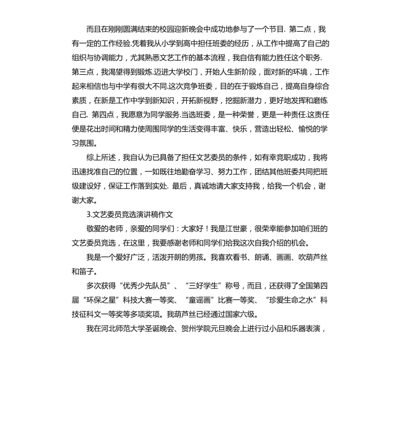 竞选文艺委员的演讲稿 .docx_第2页