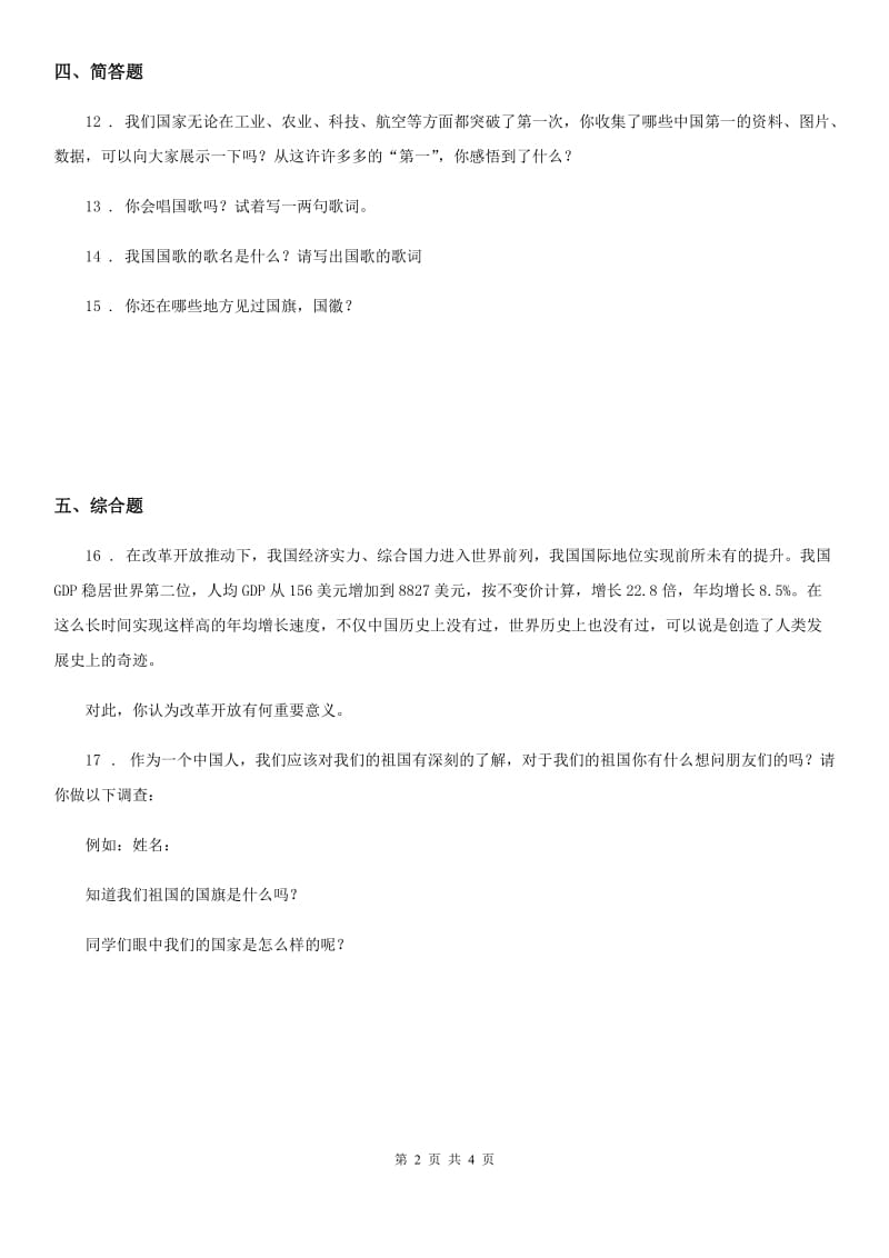 2020年一年级道德与法治上册第二单元祖国妈妈我爱您单元测试卷（I）卷_第2页