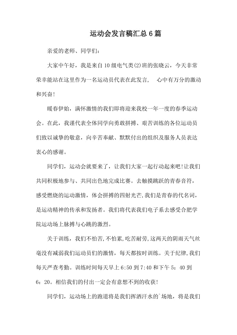 运动会发言稿汇总61_第1页