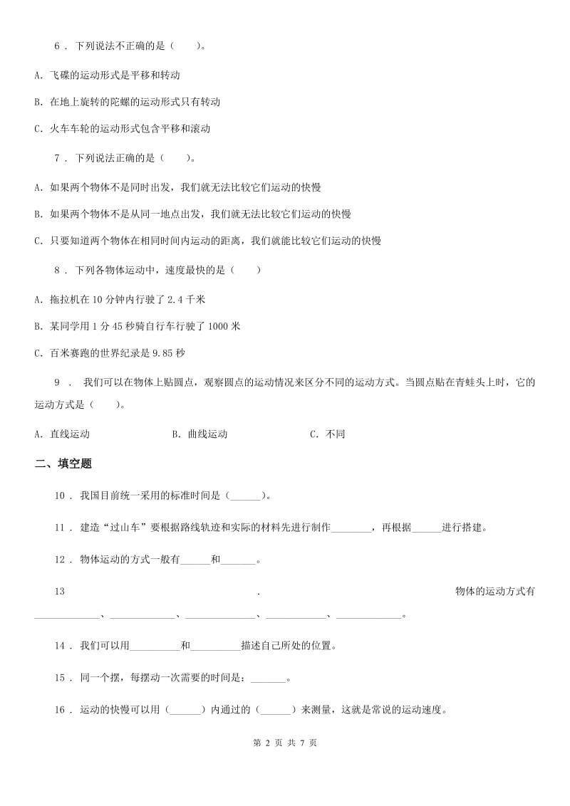 四川省科学2019-2020学年度三年级下册第一单元检测卷D卷_第2页