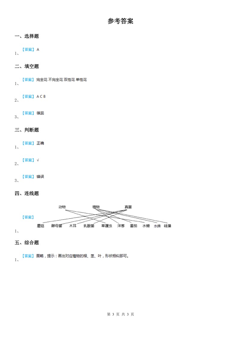 四川省科学2019-2020学年度一年级上册1.1 我们知道的植物练习卷C卷_第3页