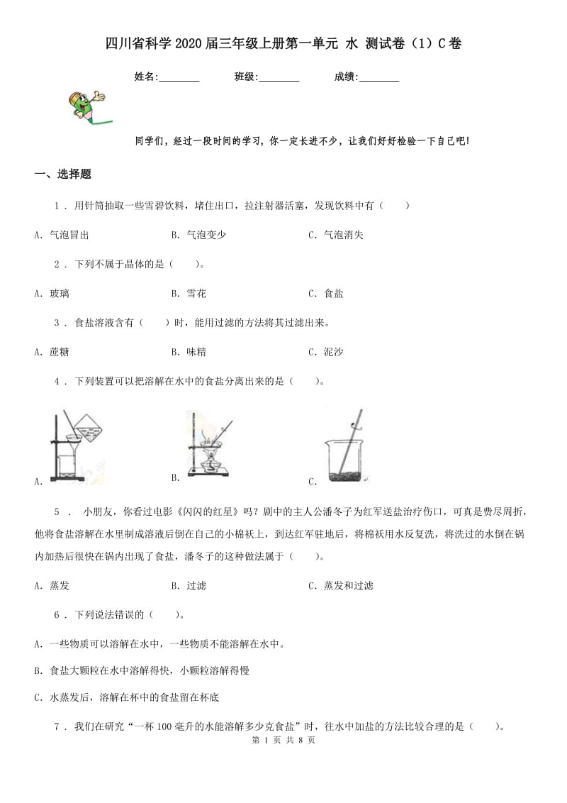 四川省科学2020届三年级上册第一单元 水 测试卷（1）C卷_第1页