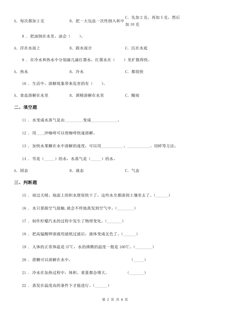 四川省科学2020届三年级上册第一单元 水 测试卷（1）C卷_第2页