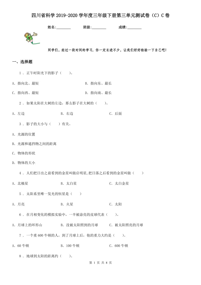 四川省科学2019-2020学年度三年级下册第三单元测试卷（C）C卷_第1页