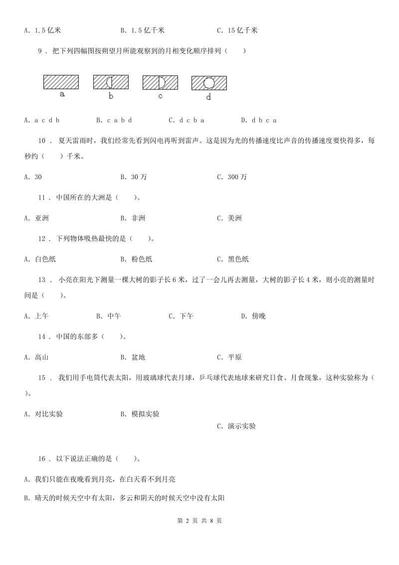 四川省科学2019-2020学年度三年级下册第三单元测试卷（C）C卷_第2页