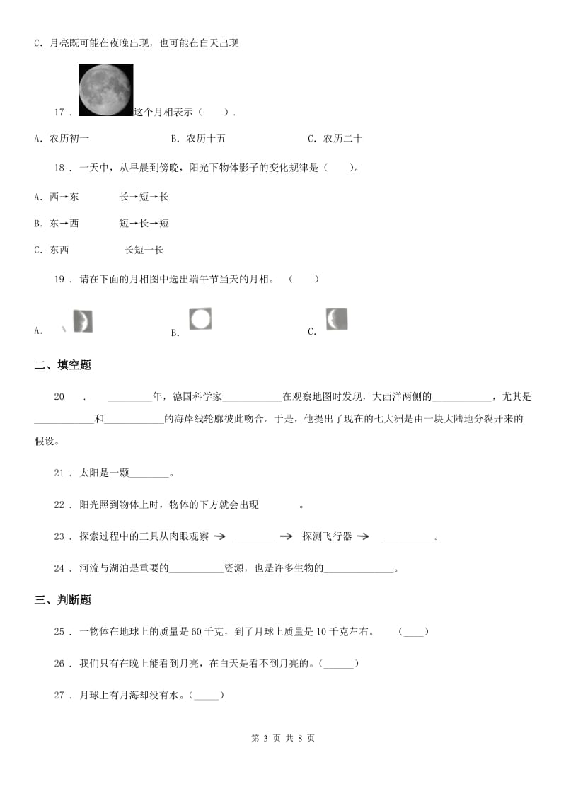 四川省科学2019-2020学年度三年级下册第三单元测试卷（C）C卷_第3页