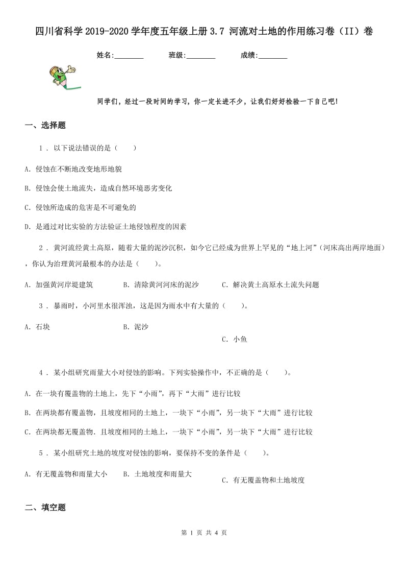 四川省科学2019-2020学年度五年级上册3.7 河流对土地的作用练习卷（II）卷_第1页