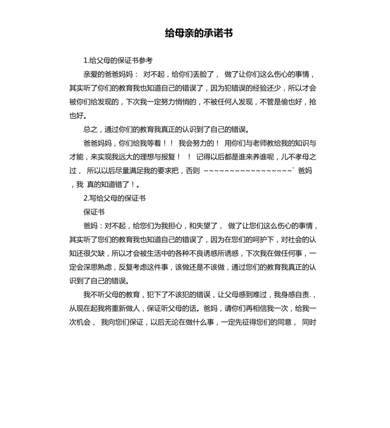 给母亲的承诺书 .docx_第1页