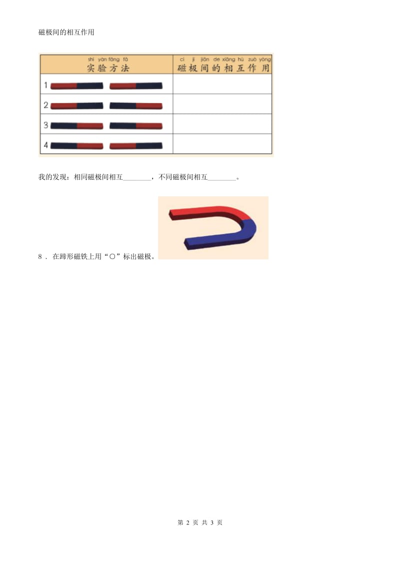 四川省科学2020届二年级下册3.磁铁的两极C卷_第2页