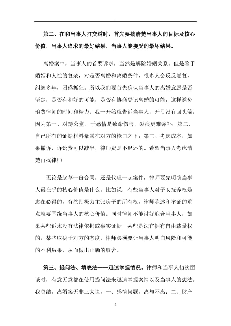 从离婚案件浅谈与当事人的沟通技巧广州金鹏律师事务所李颖珺律师_第3页