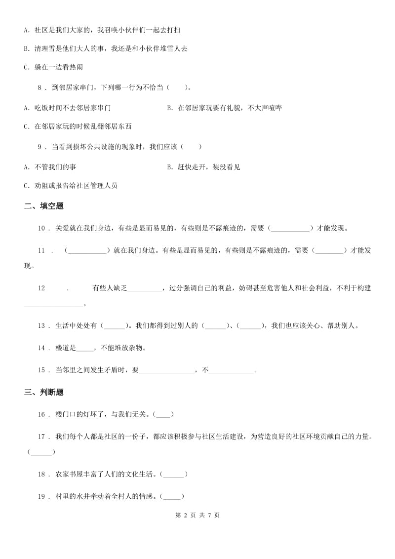 2019-2020学年三年级道德与法治下册第三单元《我们的公共生活》单元测试卷（I）卷（模拟）_第2页