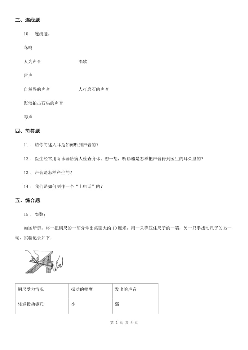 四川省科学2020届四年级上册3.1 听听声音练习卷（II）卷（模拟）_第2页