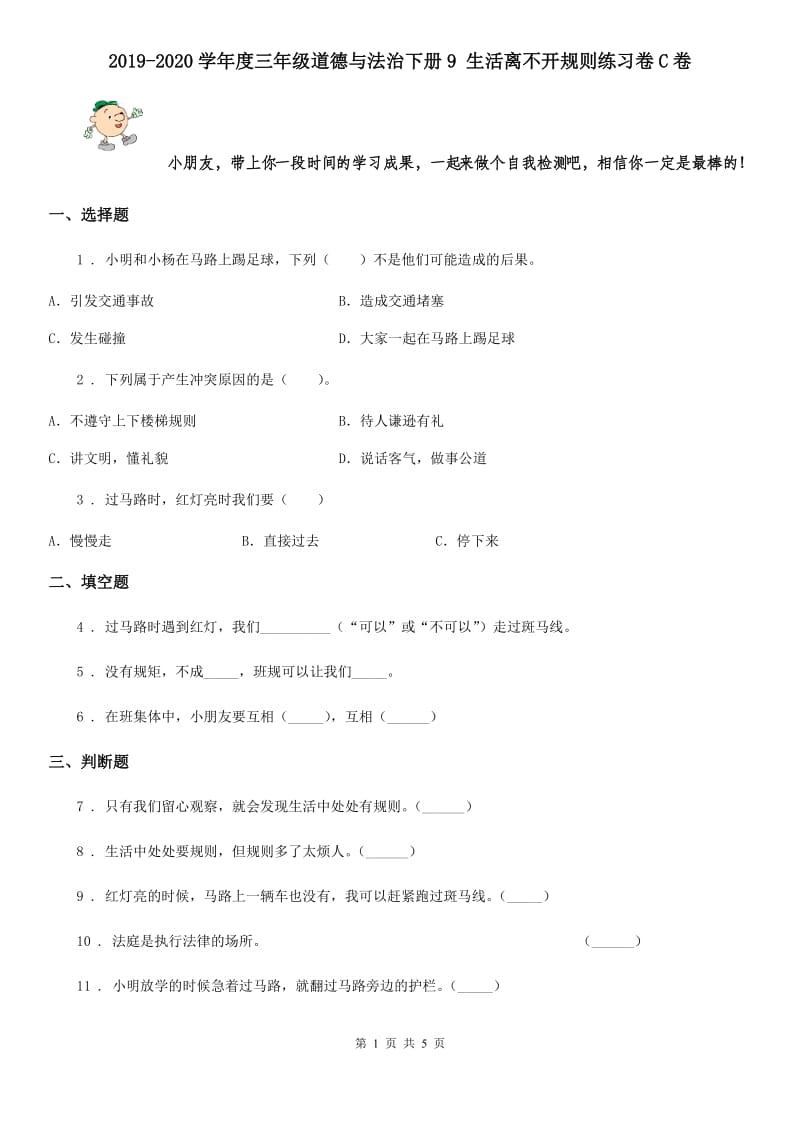 2019-2020学年度三年级道德与法治下册9 生活离不开规则练习卷C卷_第1页