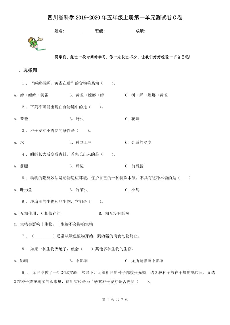 四川省科学2019-2020年五年级上册第一单元测试卷C卷_第1页