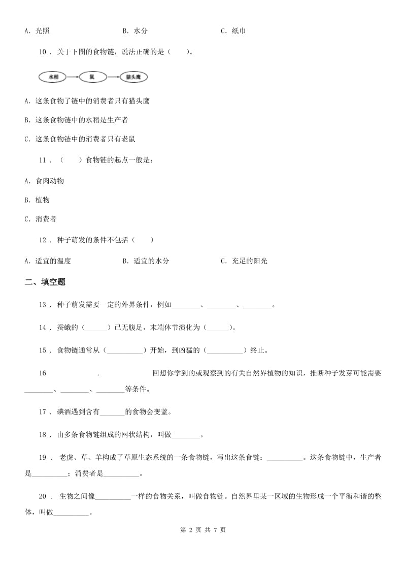 四川省科学2019-2020年五年级上册第一单元测试卷C卷_第2页