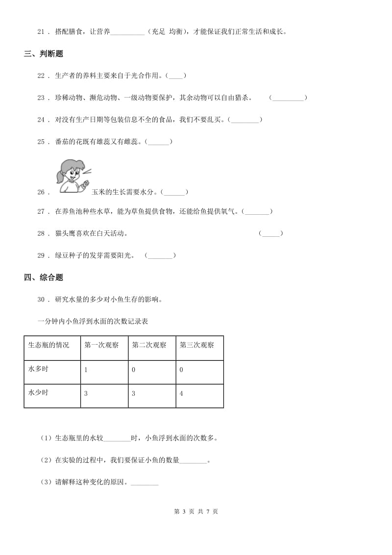 四川省科学2019-2020年五年级上册第一单元测试卷C卷_第3页