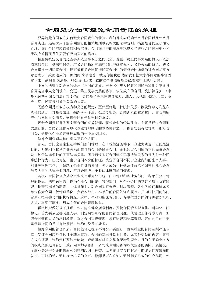 如何避免合同责任的承担_第1页