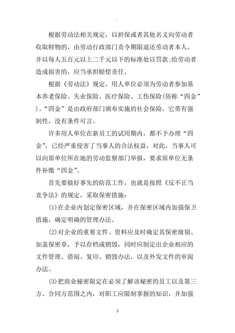 企业签订劳动合同注意事项_第3页