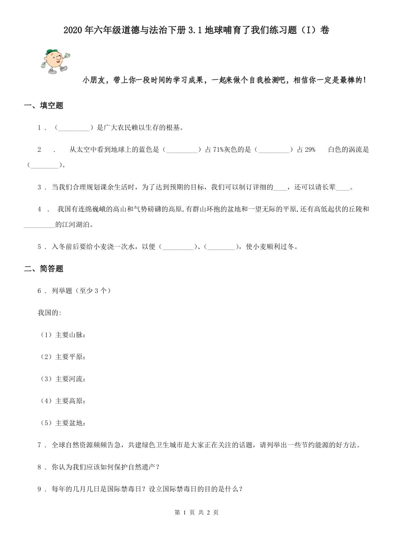 2020年六年级道德与法治下册3.1地球哺育了我们练习题（I）卷_第1页