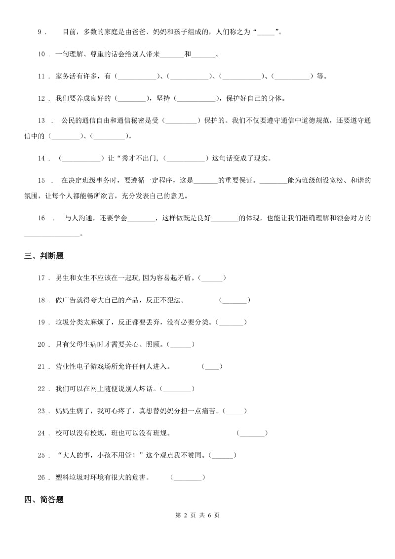 2020年四年级道德与法治上册期末检测卷（新版）B卷_第2页