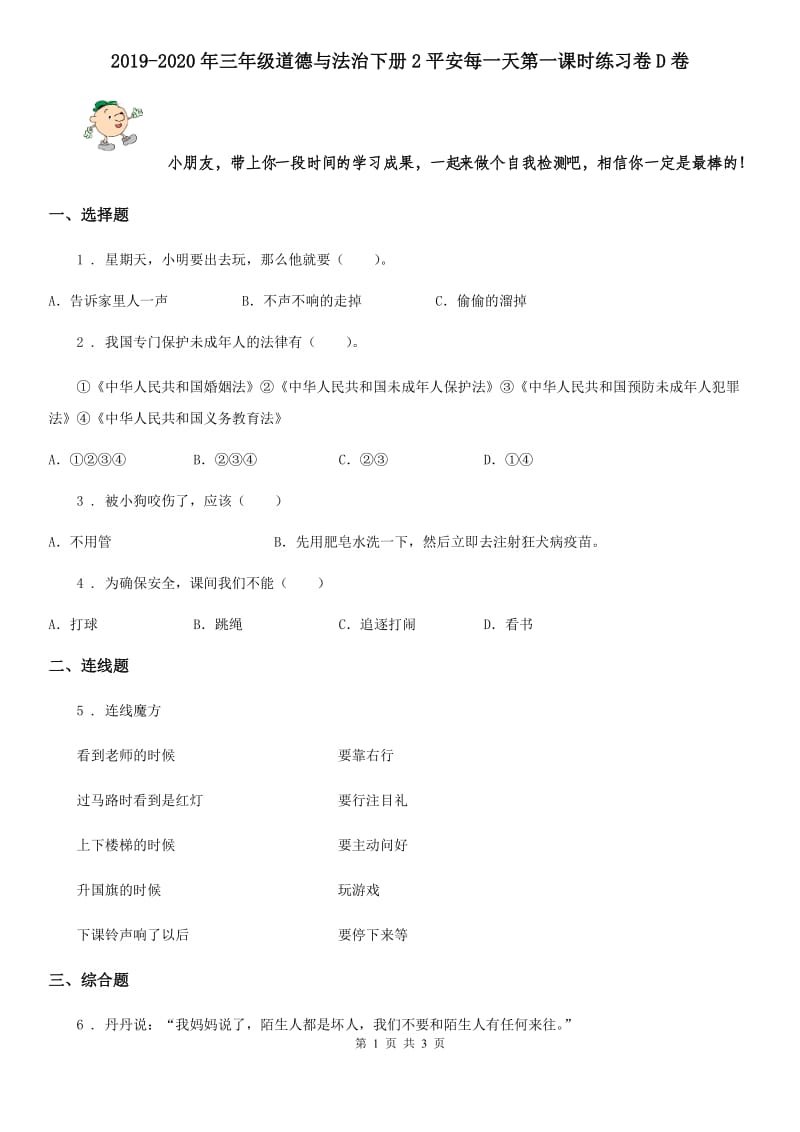 2019-2020年三年级道德与法治下册2平安每一天第一课时练习卷D卷_第1页