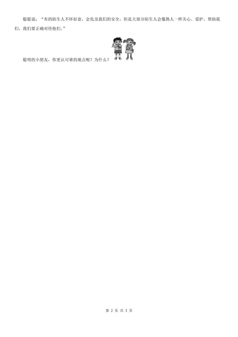 2019-2020年三年级道德与法治下册2平安每一天第一课时练习卷D卷_第2页