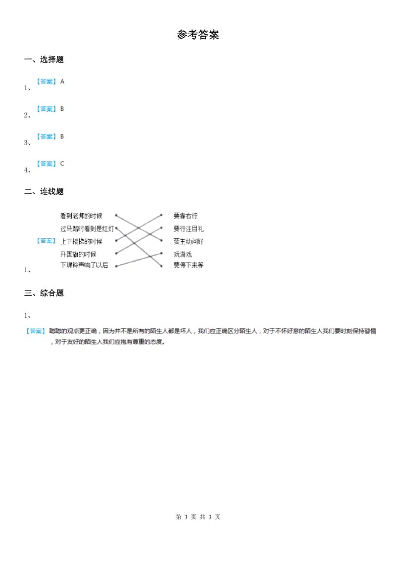 2019-2020年三年级道德与法治下册2平安每一天第一课时练习卷D卷_第3页