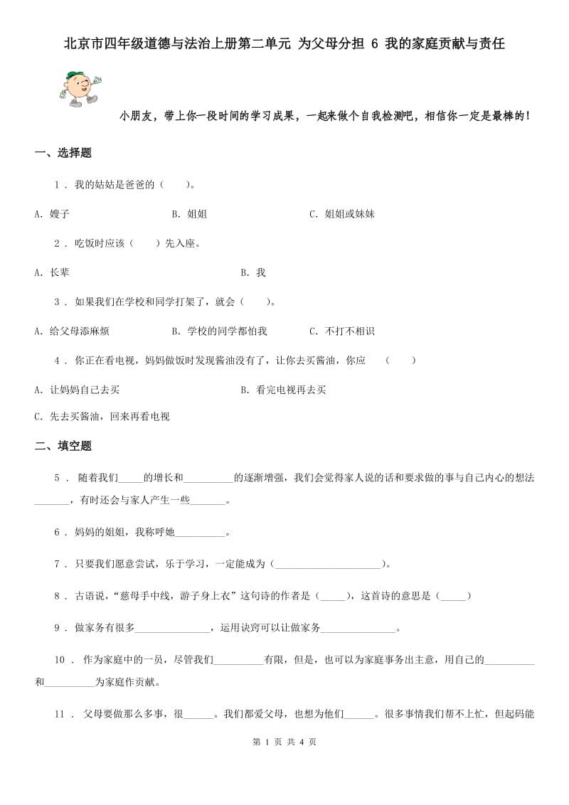 北京市四年级道德与法治上册第二单元 为父母分担 6 我的家庭贡献与责任_第1页