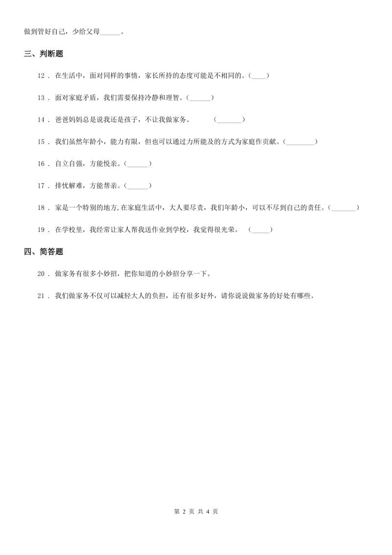 北京市四年级道德与法治上册第二单元 为父母分担 6 我的家庭贡献与责任_第2页