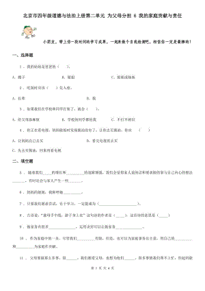 北京市四年級道德與法治上冊第二單元 為父母分擔 6 我的家庭貢獻與責任