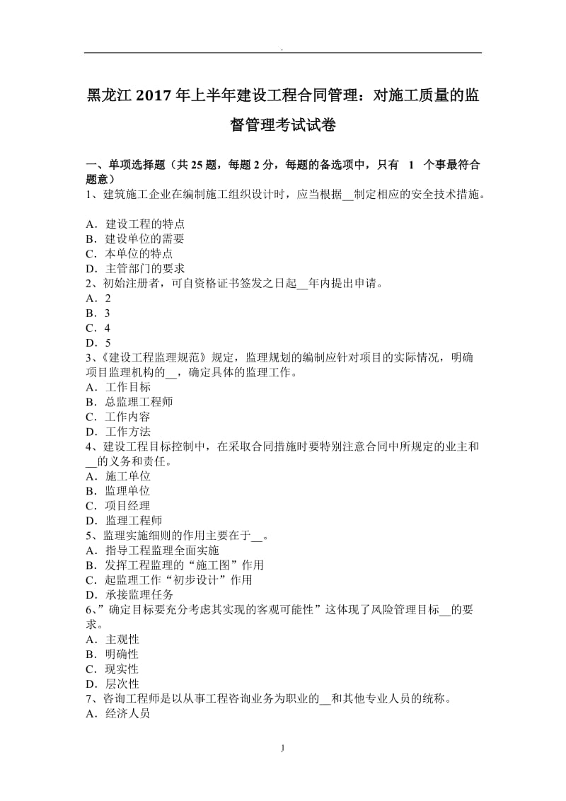 黑龙江年上半年建设工程合同管理：对施工质量的监督管理考试试卷_第1页