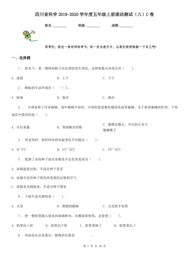 四川省科学2019-2020学年度五年级上册滚动测试（八）C卷_第1页