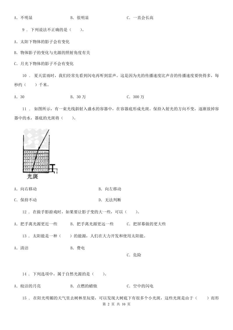 四川省科学2019-2020学年度五年级上册滚动测试（八）C卷_第2页